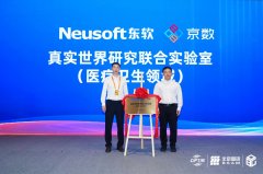 京数公司携手东软集团，打通医疗数据从“资源”到“资产”转化关键一环